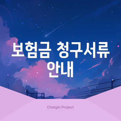 보험금 청구서류 안내