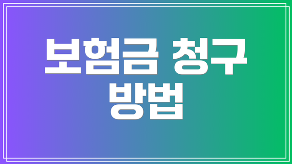 보험금 청구 방법