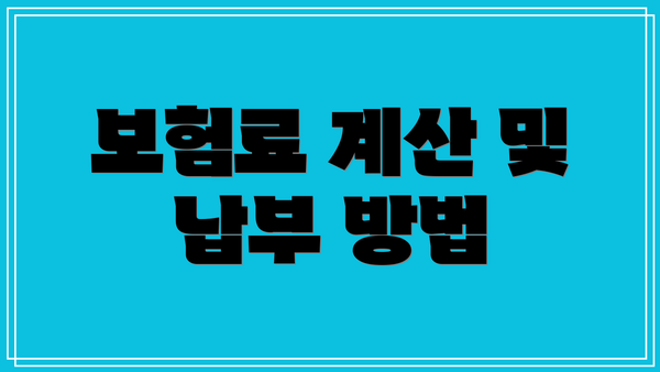 보험료 계산 및 납부 방법