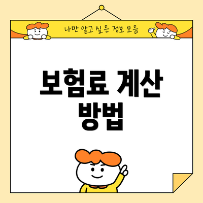 보험료 계산 방법