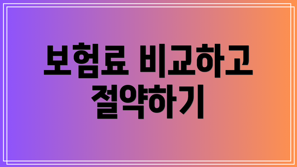 보험료 비교하고 절약하기