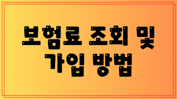 보험료 조회 및 가입 방법