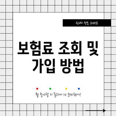 보험료 조회 및 가입 방법
