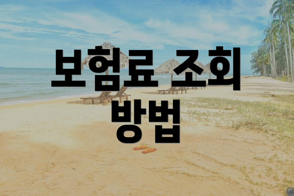 보험료 조회 방법