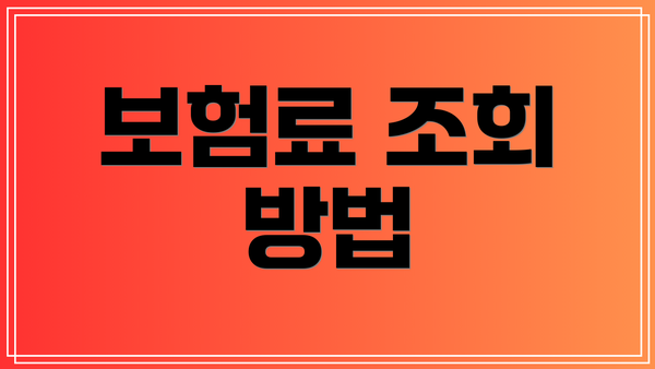 보험료 조회 방법