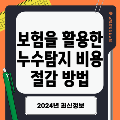 보험을 활용한 누수탐지 비용 절감 방법