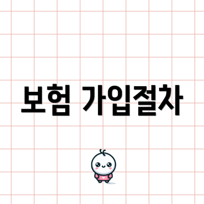 보험 가입절차