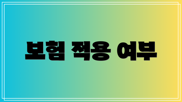 보험 적용 여부