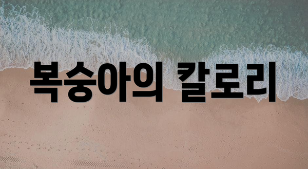 복숭아의 칼로리