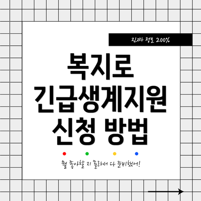 복지로 긴급생계지원 신청 방법