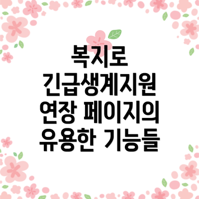 복지로 긴급생계지원 연장 페이지의 장단점