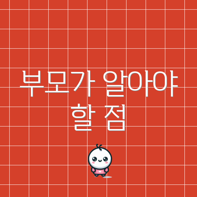 부모가 알아야 할 점