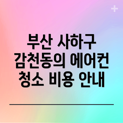 부산 사하구 감천동의 에어컨 청소 비용 안내