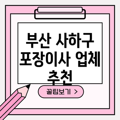 부산 사하구 포장이사 업체 추천