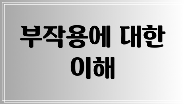 부작용에 대한 이해
