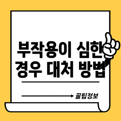 부작용이 심한 경우 대처 방법