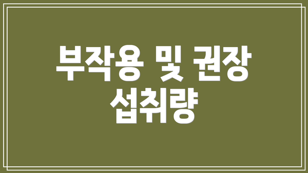 부작용 및 권장 섭취량