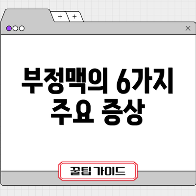부정맥의 6가지 주요 증상