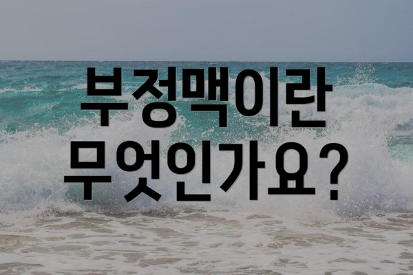부정맥이란 무엇인가요?