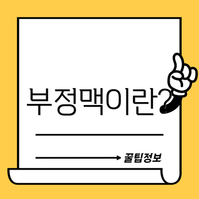 부정맥이란?