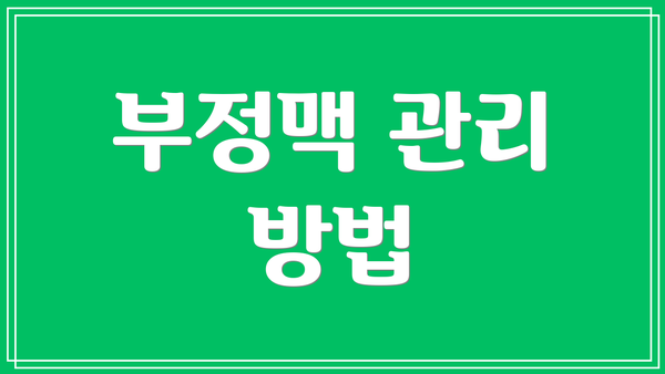 부정맥 관리 방법