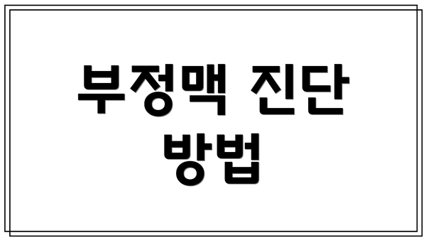 부정맥 진단 방법
