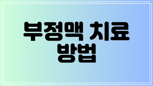부정맥 치료 방법