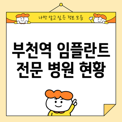 부천역 임플란트 전문 병원 현황