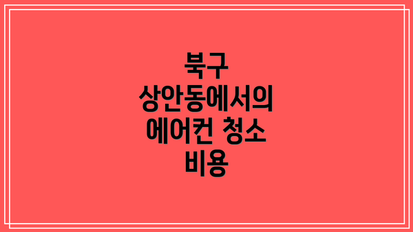북구 상안동에서의 에어컨 청소 비용