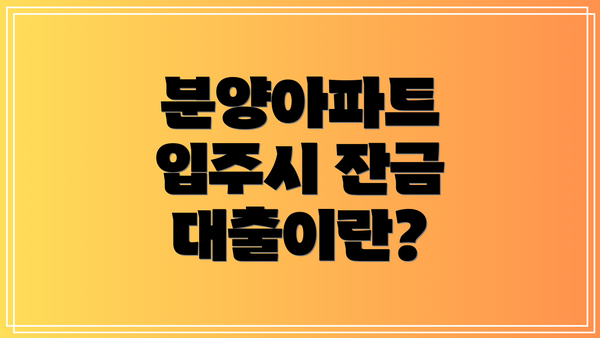 분양아파트 입주시 잔금 대출이란?