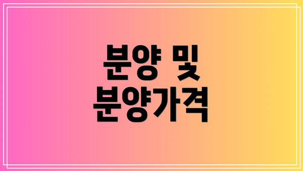 분양 및 분양가격