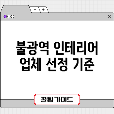 불광역 인테리어 업체 선정 기준