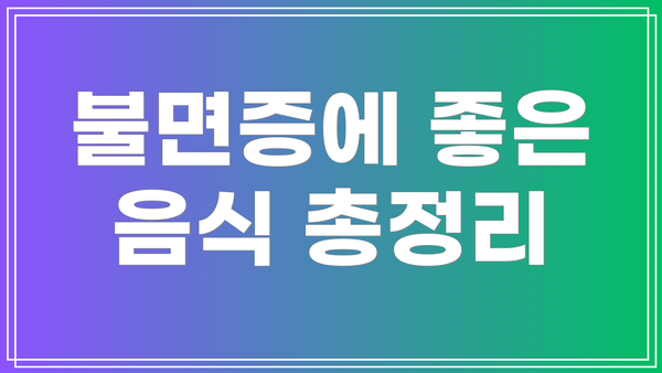 불면증에 좋은 음식 총정리