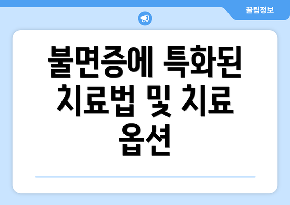 불면증에 특화된 치료법 및 치료 옵션