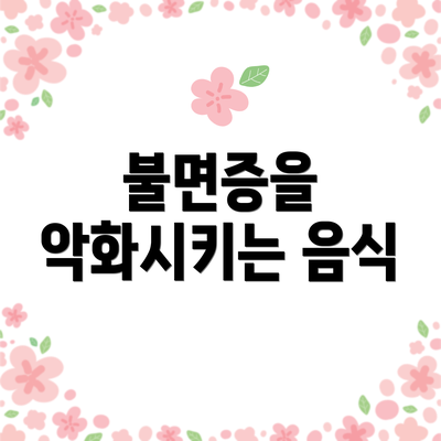 불면증을 악화시키는 음식