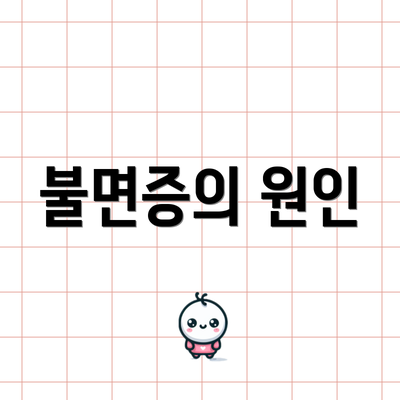 불면증의 원인