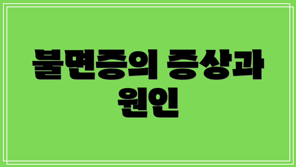 불면증의 증상과 원인