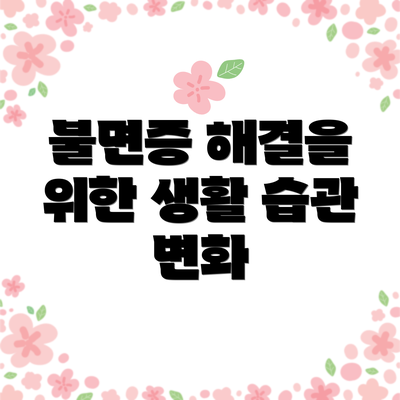 불면증 해결을 위한 생활 습관 변화