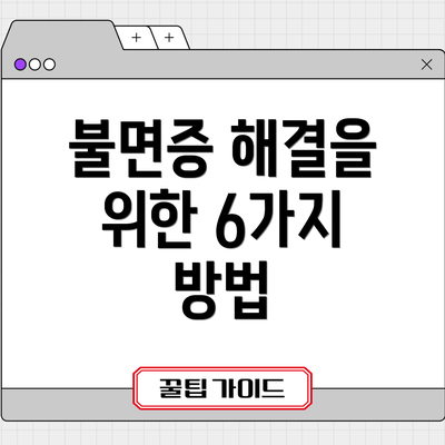 불면증 해결을 위한 6가지 방법