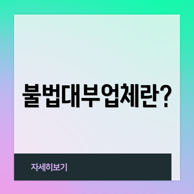 불법대부업체란?