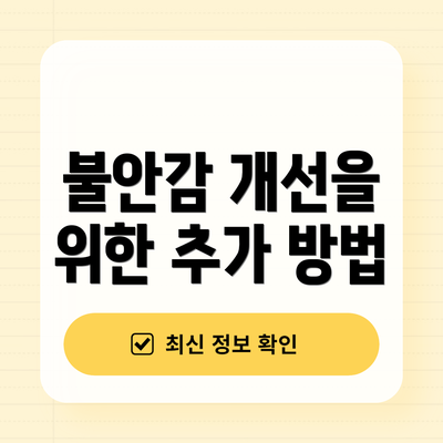 불안감 개선을 위한 추가 방법
