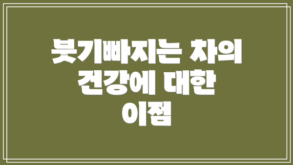 붓기빠지는 차의 건강에 대한 이점
