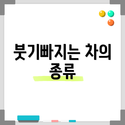 붓기빠지는 차의 종류