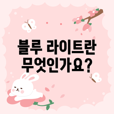 블루 라이트란 무엇인가요?