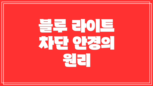블루 라이트 차단 안경의 원리
