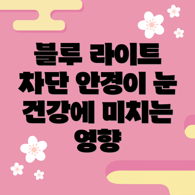 블루 라이트 차단 안경이 눈 건강에 미치는 영향