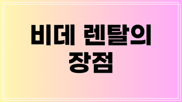 비데 렌탈의 장점