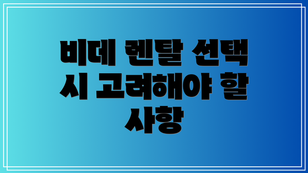 비데 렌탈 선택 시 고려해야 할 사항