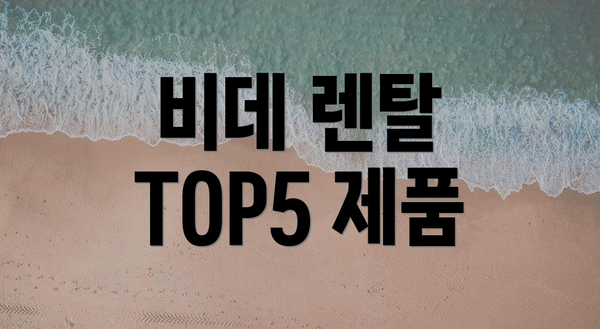 비데 렌탈 TOP5 제품