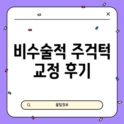 비수술적 주걱턱 교정 후기